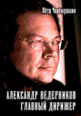 Александр Ведерников. Книга памяти