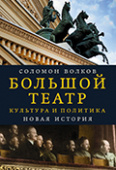 «Мне всегда хотелось написать неортодоксальную историю взаимодействия искусства и политики на сцене Большого театра».<br/><b><small><em>Автор</small></em></b>